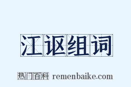 江讴组词是什么意思的图片